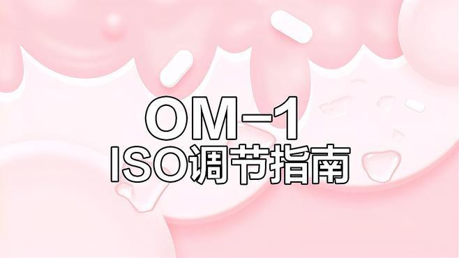 如何設置相機的ISO和快門速度？