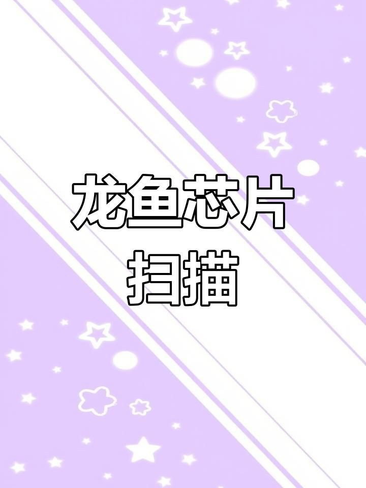 龍魚芯片怎么查詢