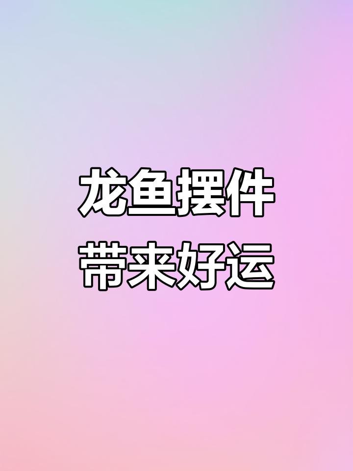 龍頭魚擺件有哪些收藏價值？