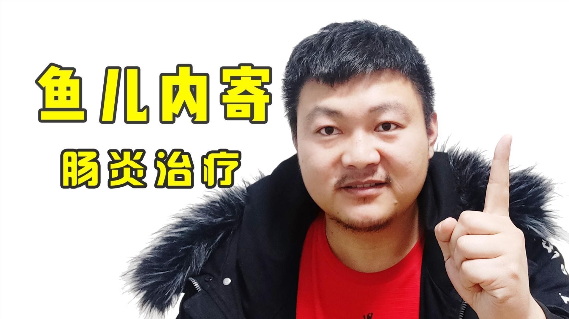 龍魚腸炎如何用藥