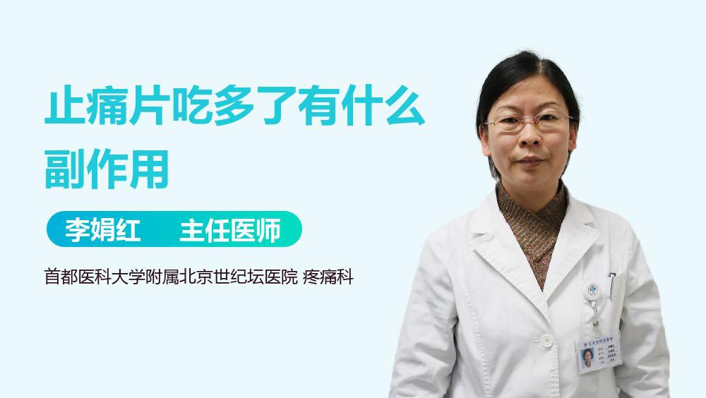 紅龍鎮痛片有哪些常見副作用？