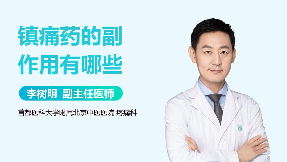 紅龍鎮痛片有哪些常見副作用？
