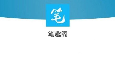 推薦幾個沒有彈窗的筆趣閣站點