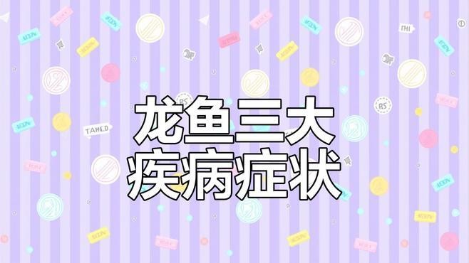 龍魚眼白點(diǎn)病的癥狀有哪些？