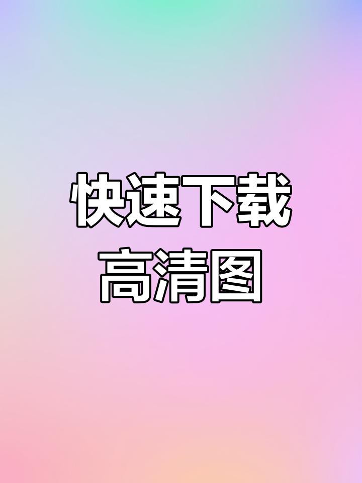如何下載和使用這些高清圖片？ 如何下載和使用這些高清圖片？ 龍魚百科 第7張