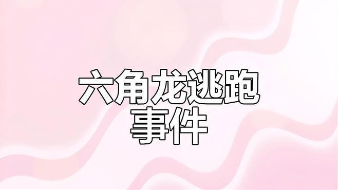 六角恐龍魚跳出魚缸怎么回事