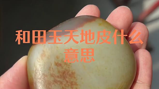 河磨玉老料天地皮的價格是多少？