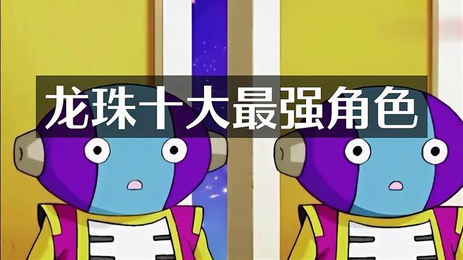 龍珠角色中誰最受歡迎？