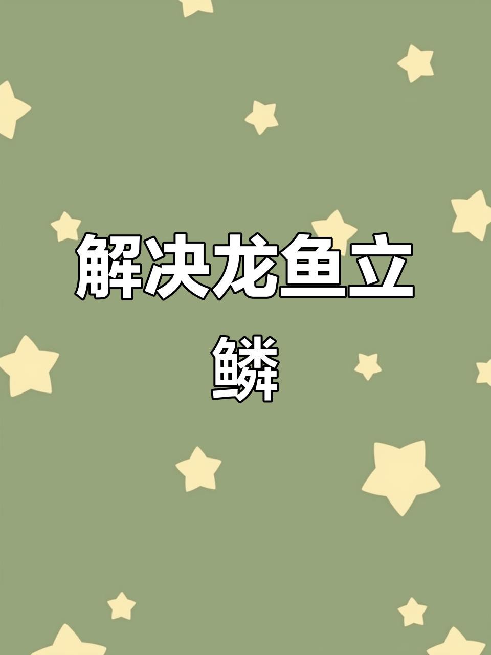 龍魚立鱗病如何早期發(fā)現(xiàn)？