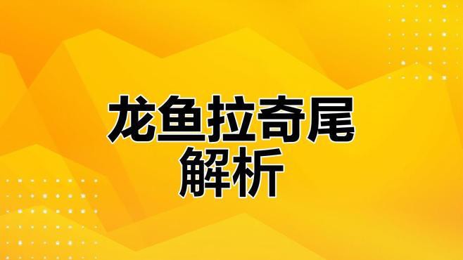 如何判斷龍魚的生長狀況
