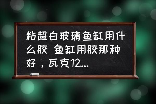 可麗愛魚缸用的什么玻璃膠，可麗愛魚缸使用的玻璃膠品牌推薦水族專用膠購買渠道了解