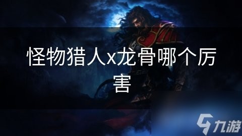 龍革材質在游戲中有哪些種類？