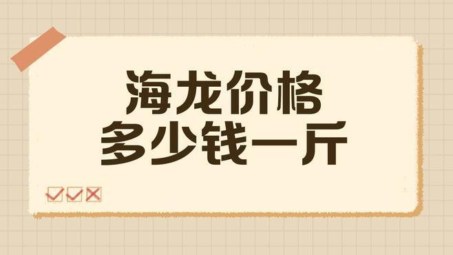 六角海龍和四角龍魚的價格差異大嗎？