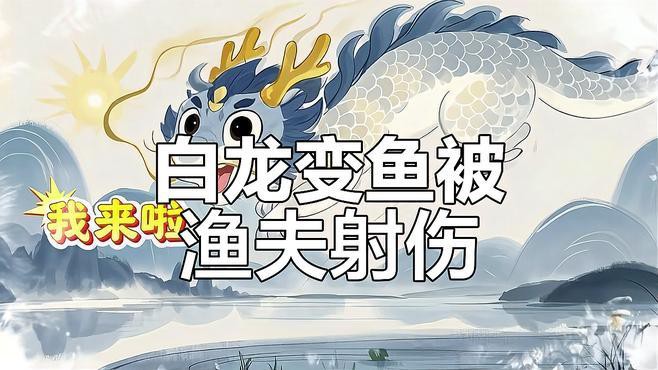 白龍魚服九年