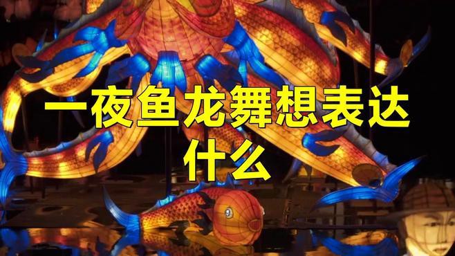 一夜龍魚舞是哪個節(jié)日