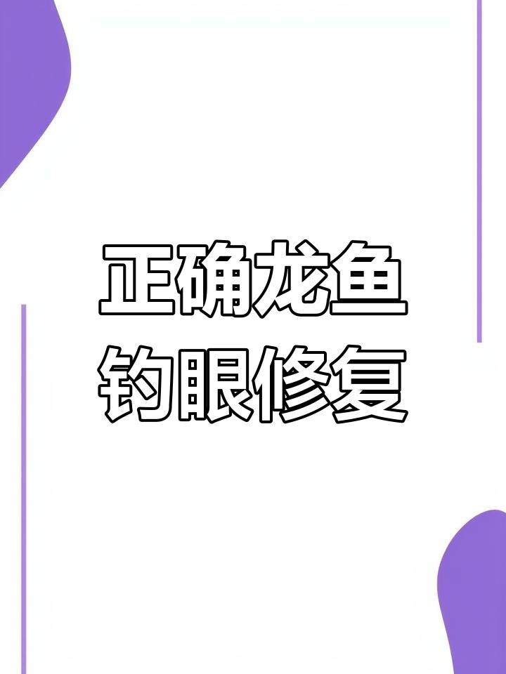 龍魚掉眼能完全恢復嗎？