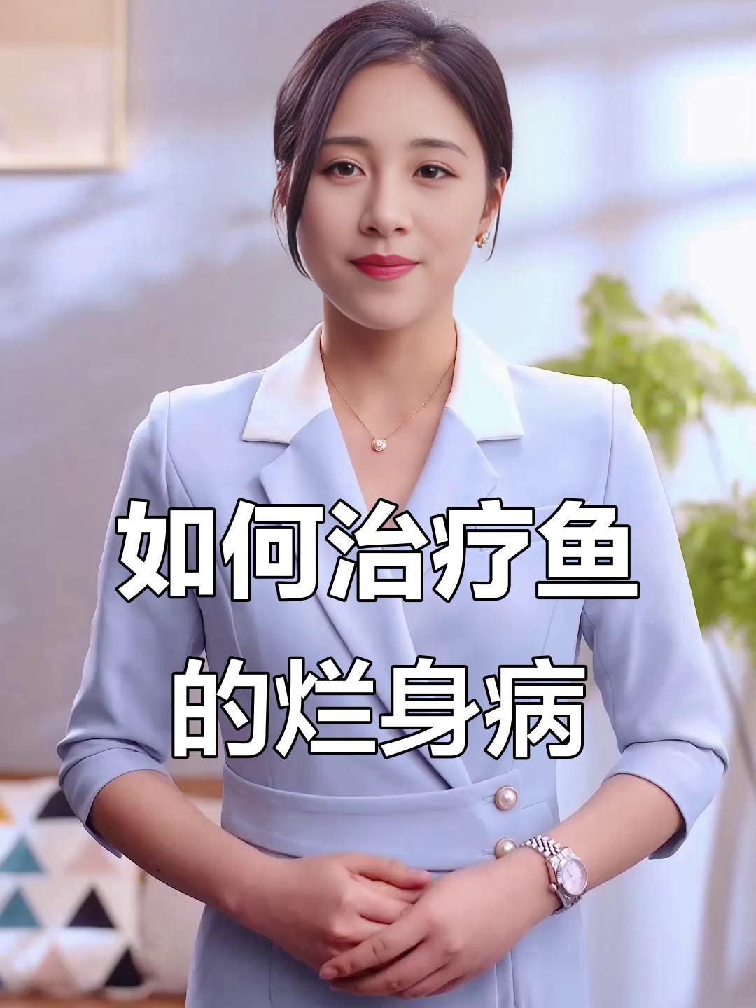如何給過背金龍魚進行鹽浴