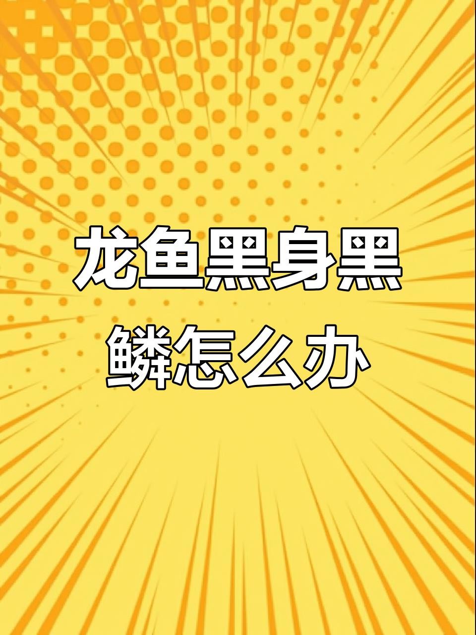 黑鱗龍魚換水時需要注意什么？