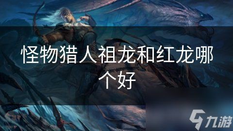 紅龍在游戲中有哪些形象