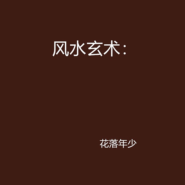 風水玄術對抗的章節有哪些？