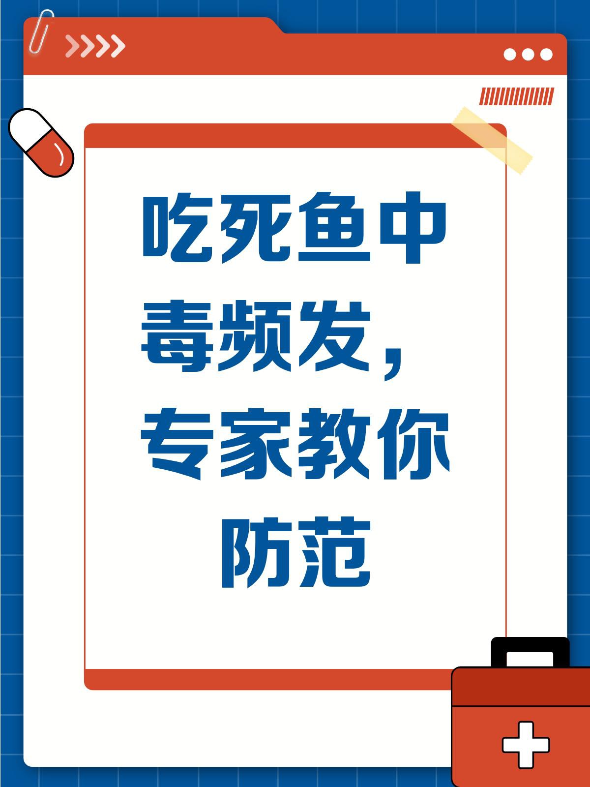 如何預防龍頭魚中毒？