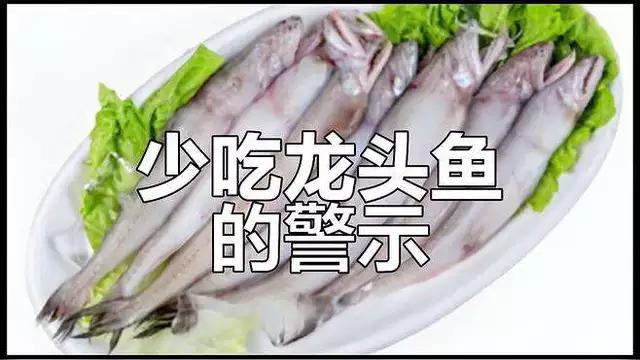 如何預防龍頭魚中毒？