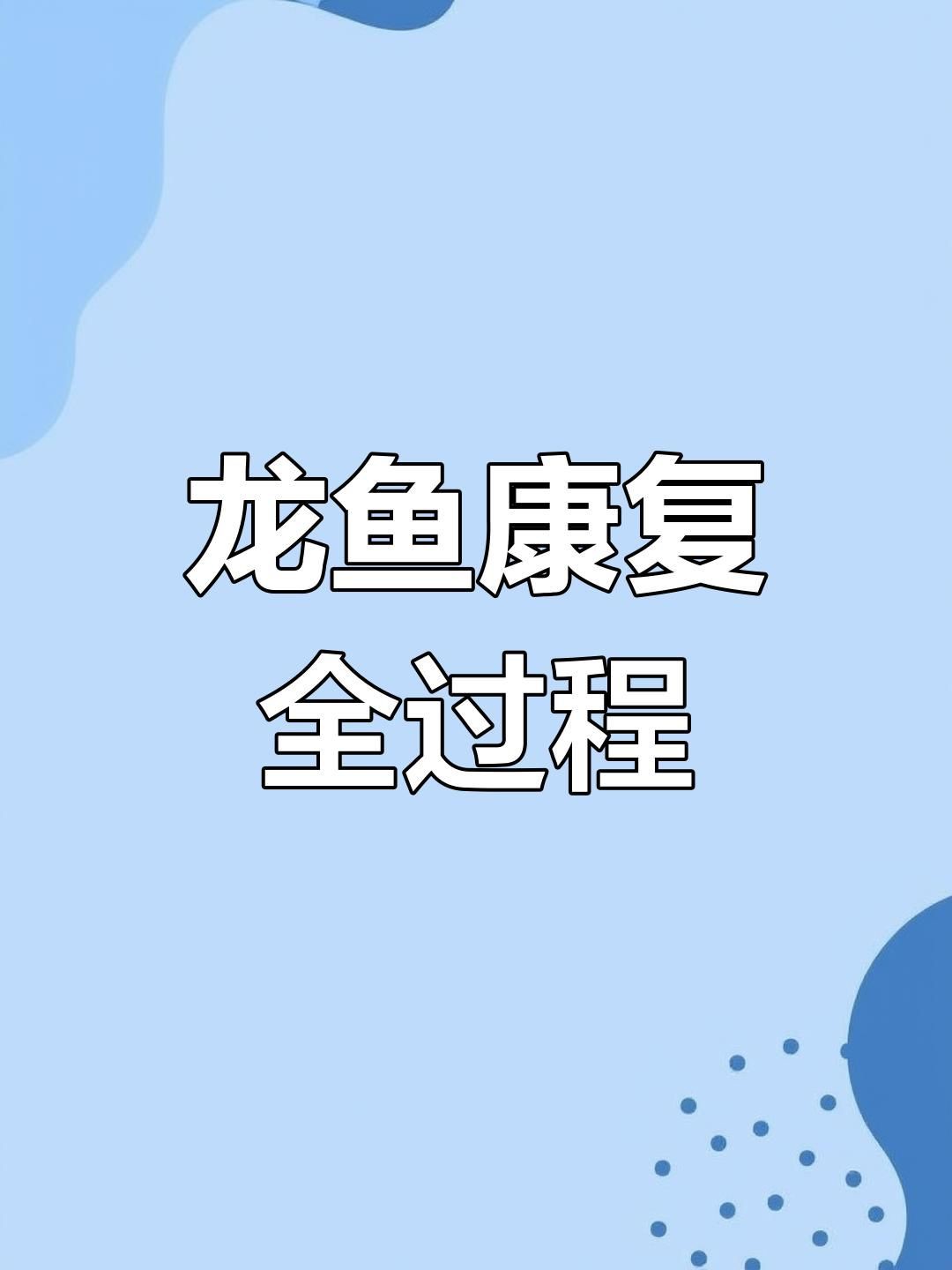 龍魚翻肚后多久能恢復正常