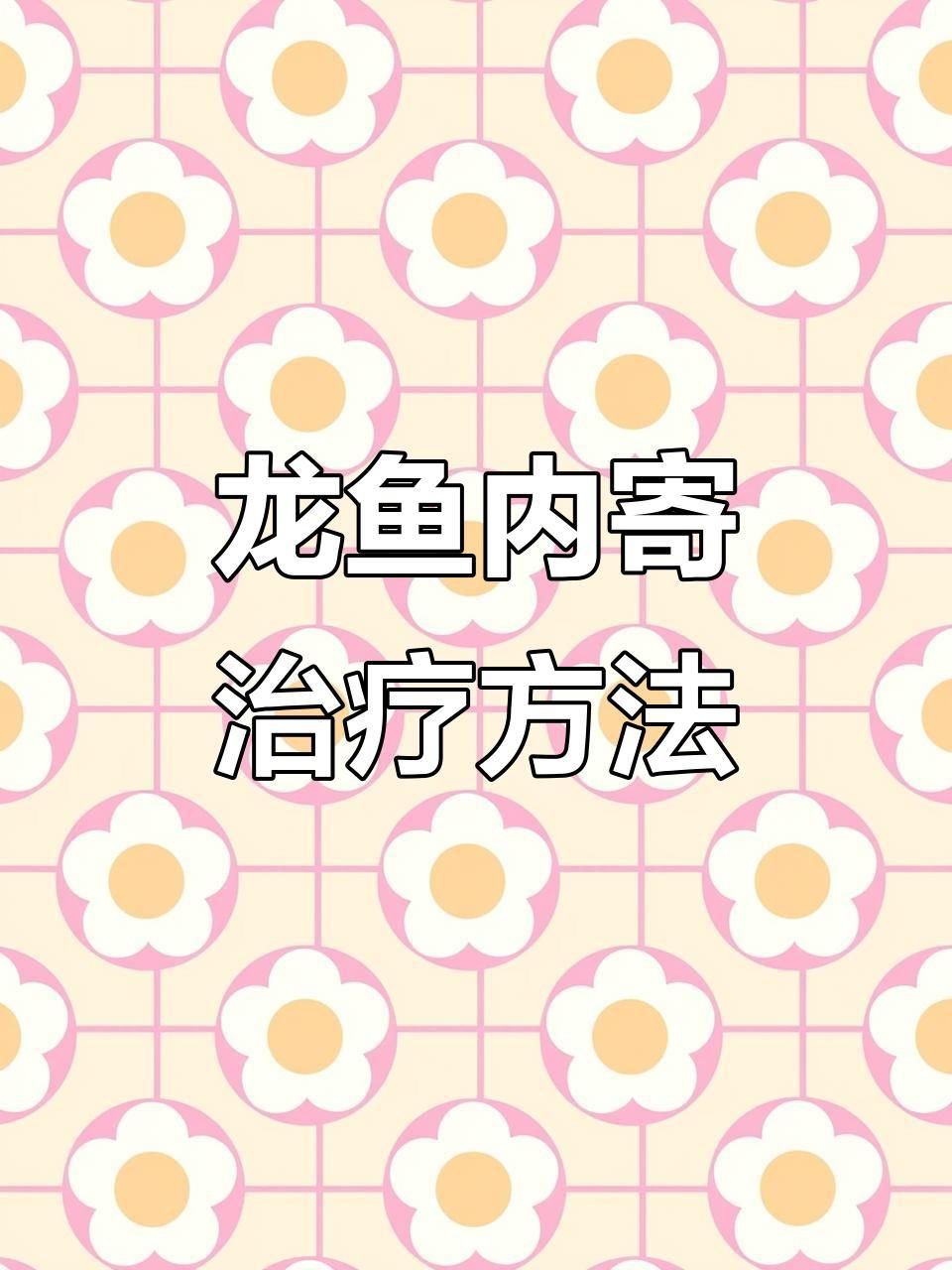 紅龍魚有哪些常見的寄生蟲