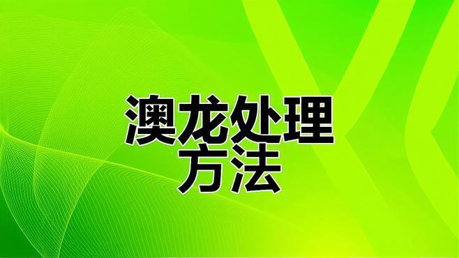 如何正確處理和清洗澳龍？ 如何正確處理和清洗澳龍？ 龍魚百科 第2張