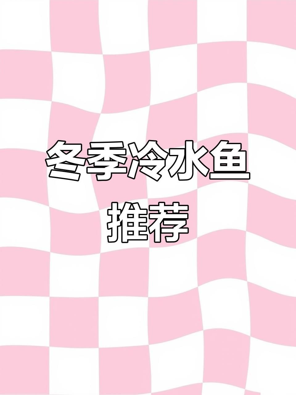 冷水觀賞魚種類介紹
