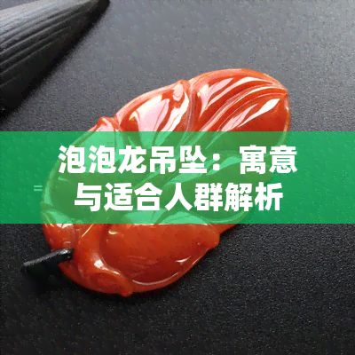 龍魚吊墜的寓意：佩戴龍魚吊墜的講究和禁忌