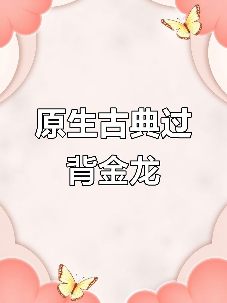 如何識別古典過背金龍