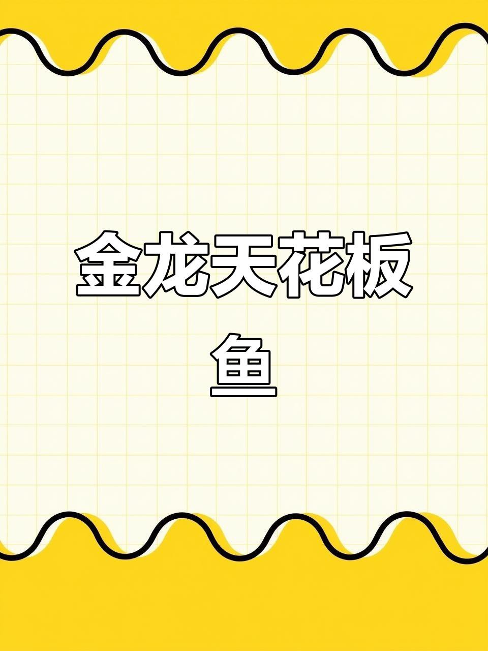 如何判斷黑金剛過背金龍魚的年齡？
