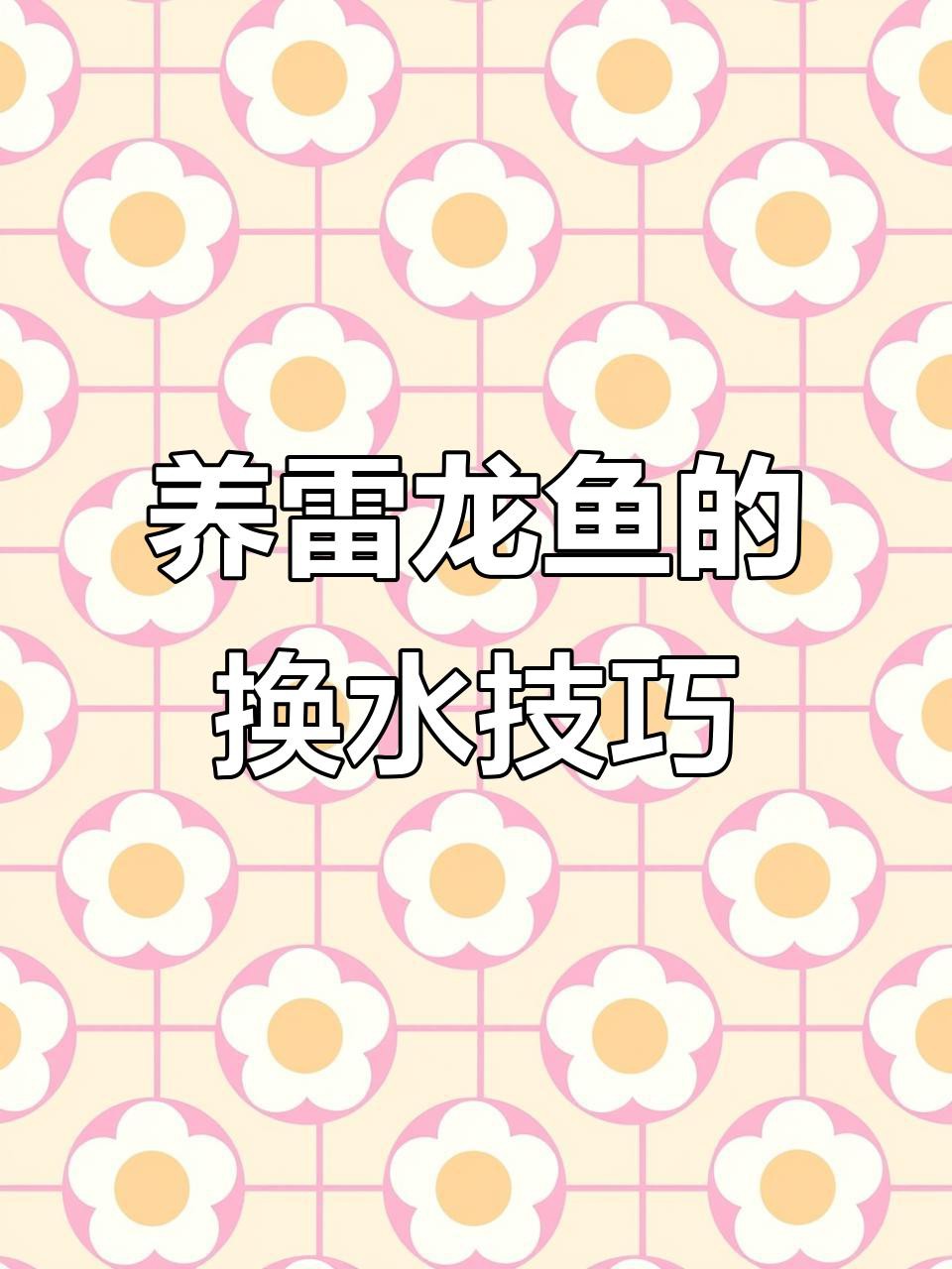 如何給鬼王雷龍換水？