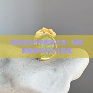 龍形手把件有什么講究