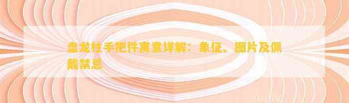 龍形手把件有什么講究