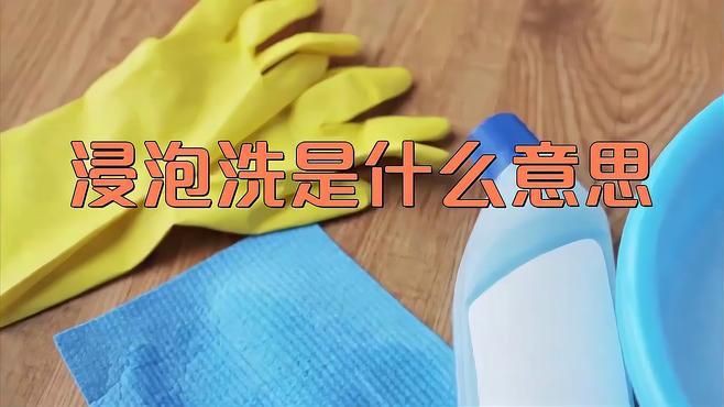 能再詳細(xì)說說浸洗法嗎？
