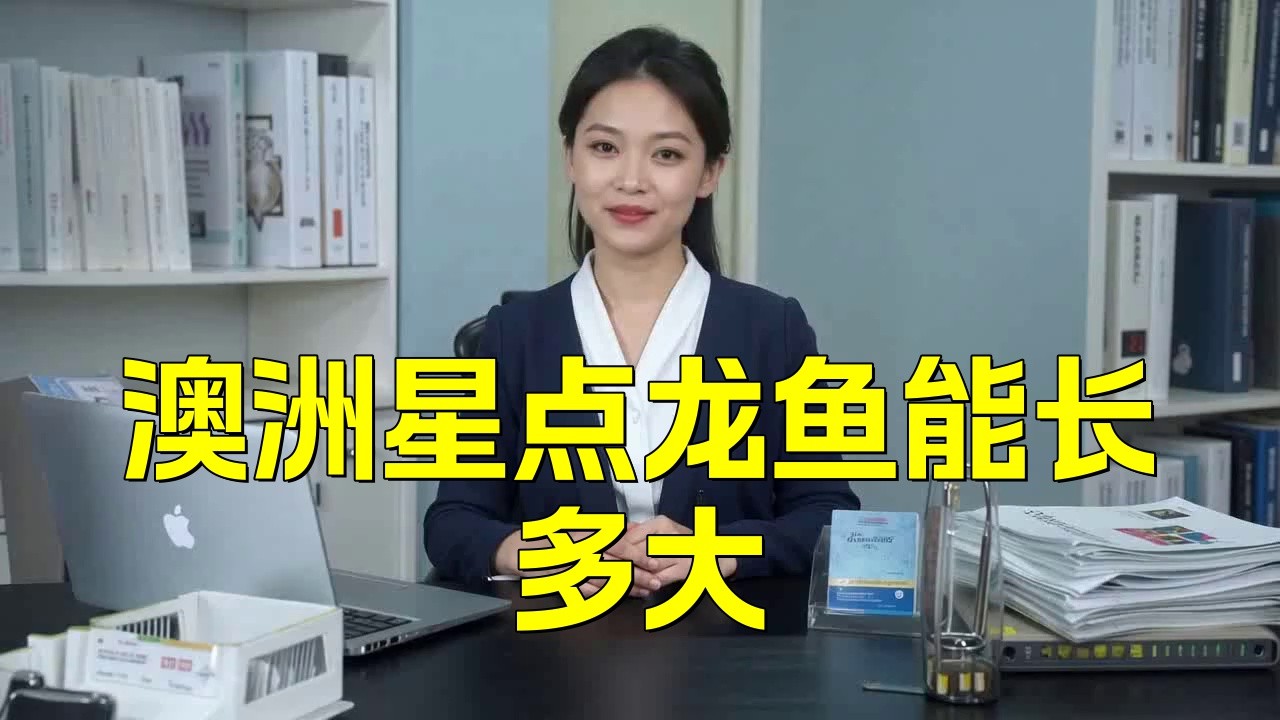 如何判斷澳洲星點龍魚是否健康？ 如何判斷澳洲星點龍魚是否健康？ 龍魚百科 第1張