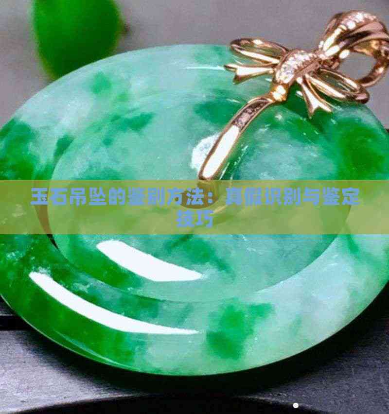 如何辨別真假玉石龍魚吊墜？