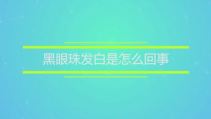 金龍魚黑眼球發白：金龍魚黑眼球發白可能是由于以下幾種情況以下幾種情況