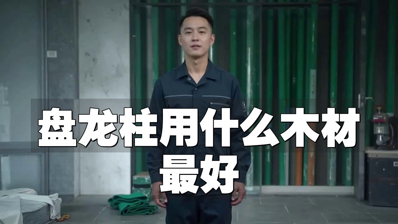 哪種材質的龍柱最耐用？