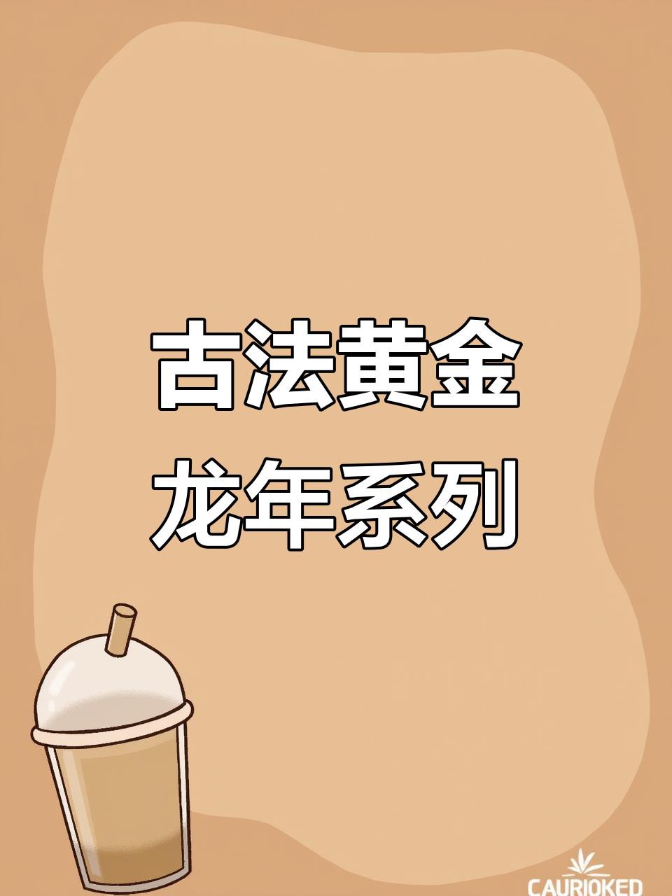 古典金龍黃金飾品有哪些款式？