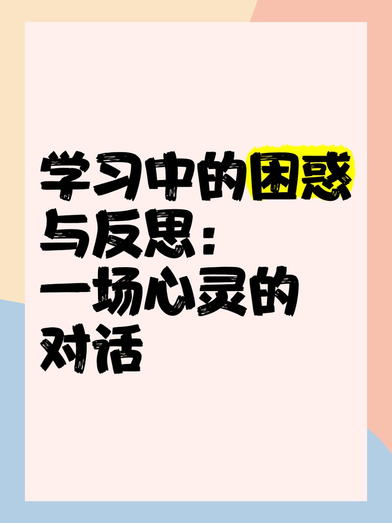 陳啟在學(xué)習(xí)中有哪些困惑？