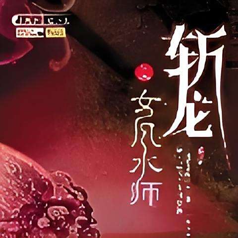 《斬龍》系列小說有哪些？