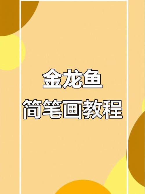 金龍魚簡筆畫素描