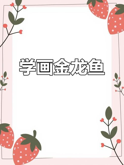 金龍魚簡筆畫素描