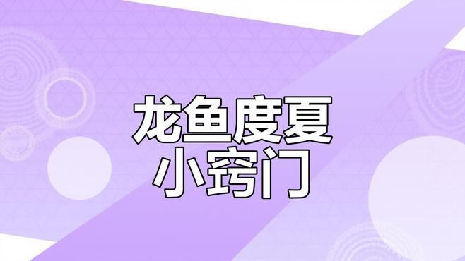 如何判斷龍魚是否需要加溫？