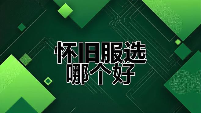 哪個版本更受歡迎？