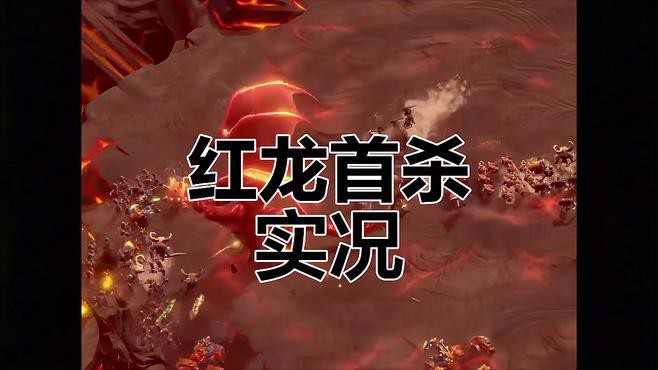 《萬(wàn)龍覺(jué)醒》中紅龍戰(zhàn)有哪些機(jī)制？