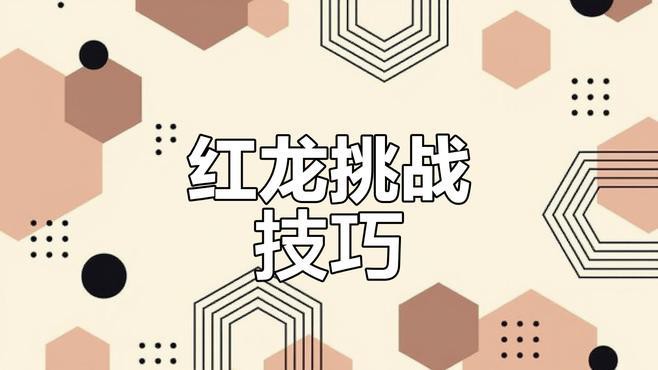 《萬(wàn)龍覺(jué)醒》中紅龍戰(zhàn)有哪些機(jī)制？